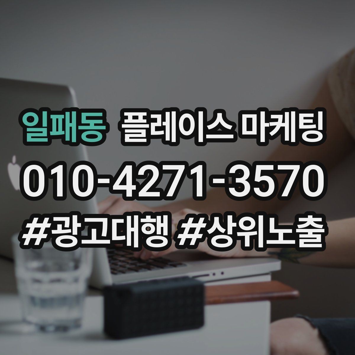 일패동 플레이스 마케팅 입구 주차 사진이 전환을 올리는 이유