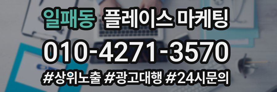 일패동 플레이스 마케팅
