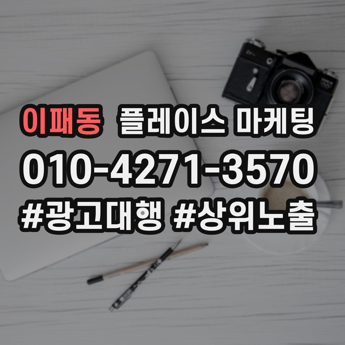 이패동 플레이스 마케팅