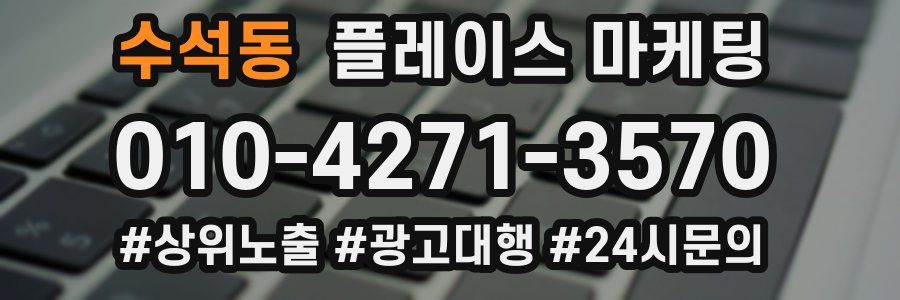 수석동 플레이스 마케팅