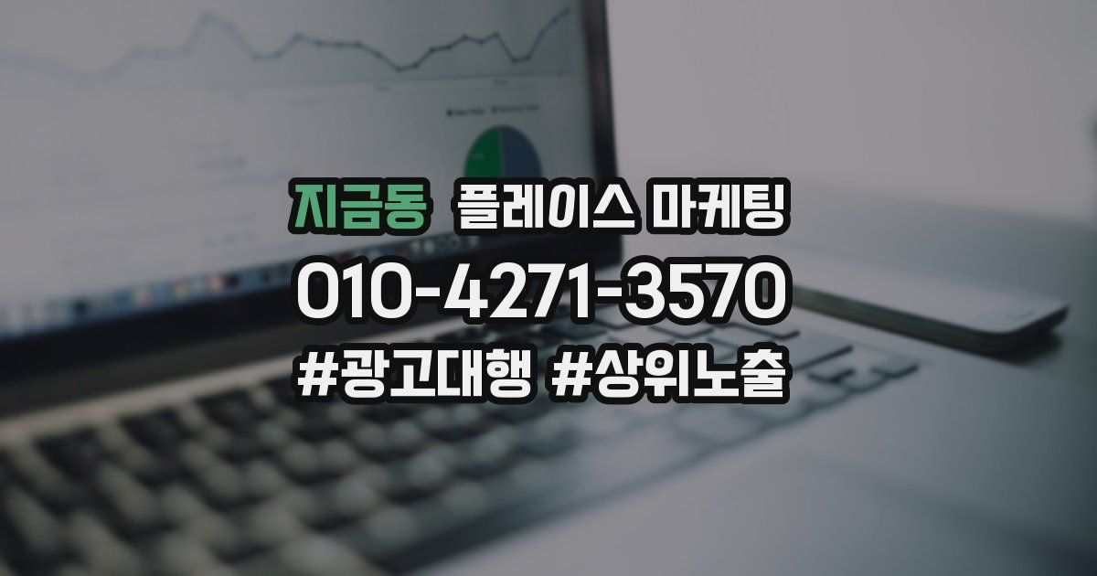 지금동 플레이스 마케팅
