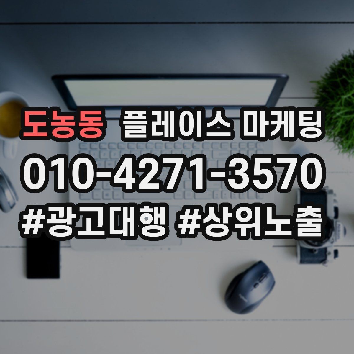 도농동 플레이스 마케팅 상담을 예약으로 바꾸는 마무리 멘트