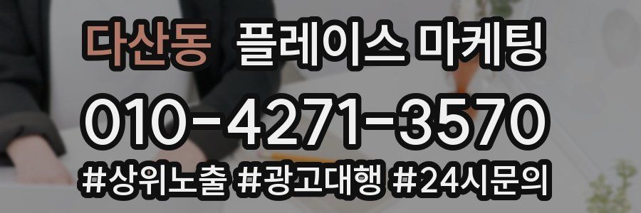 다산동 플레이스 마케팅