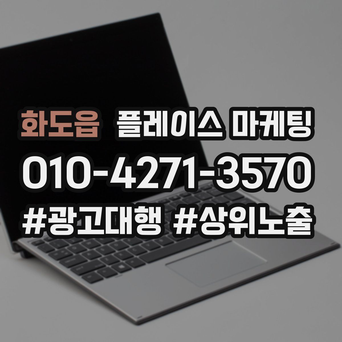 화도읍 플레이스 마케팅
