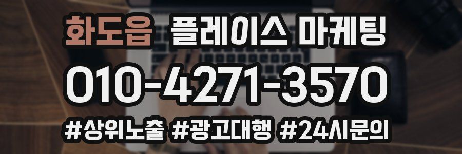 화도읍 플레이스 마케팅