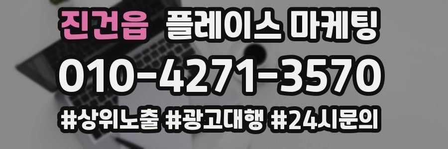 진건읍 플레이스 마케팅