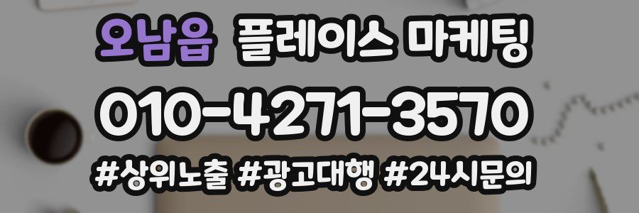 오남읍 플레이스 마케팅