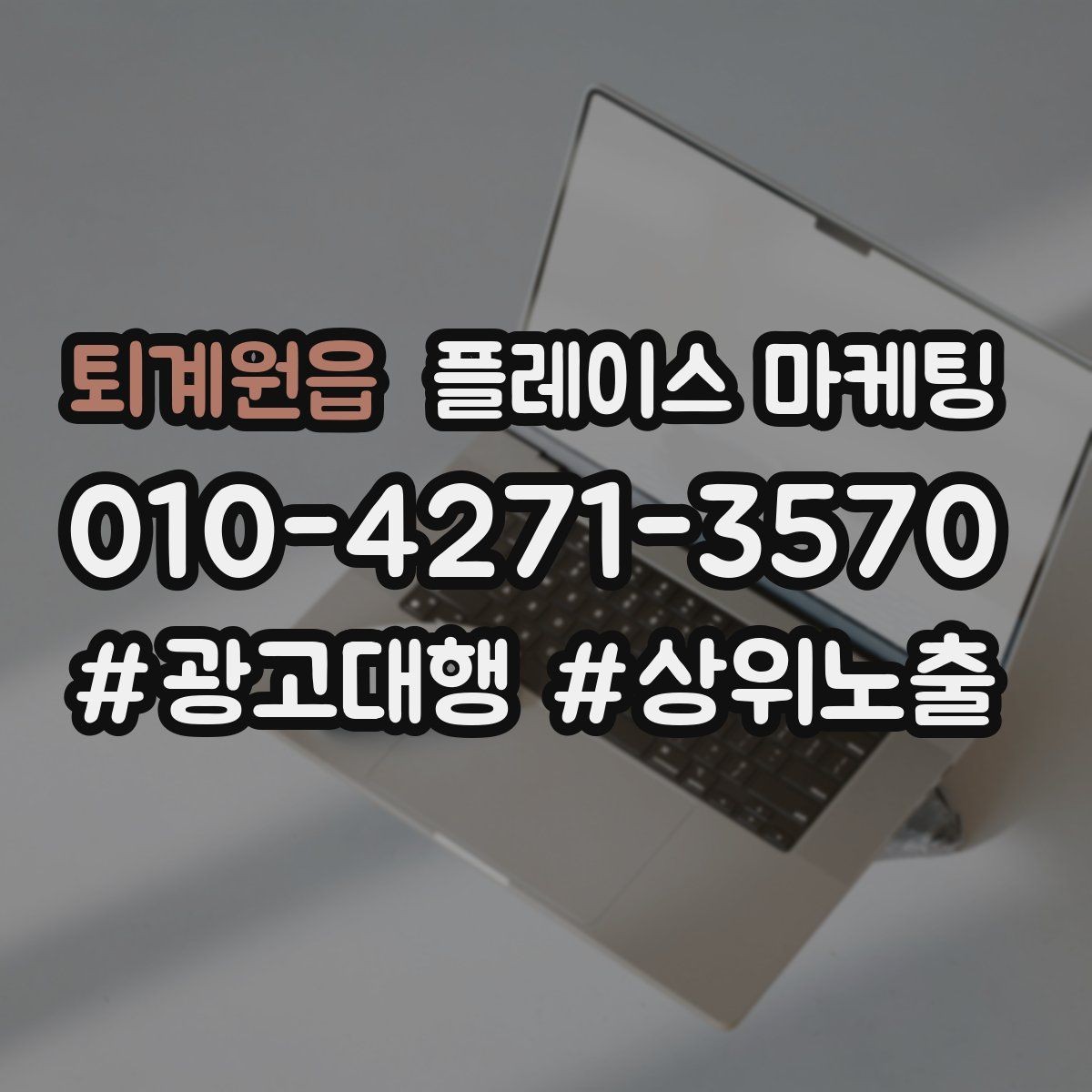 퇴계원읍 플레이스 마케팅 전화 유도를 자연스럽게 만드는 표현