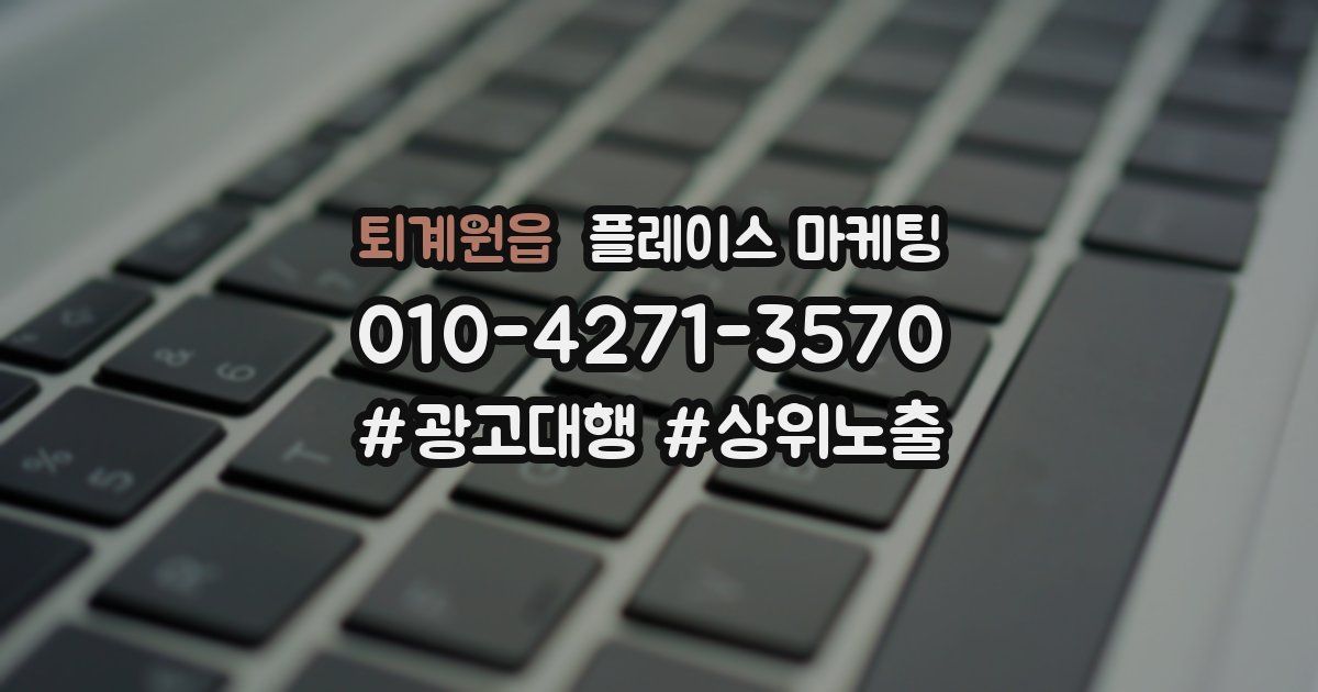 퇴계원읍 플레이스 마케팅