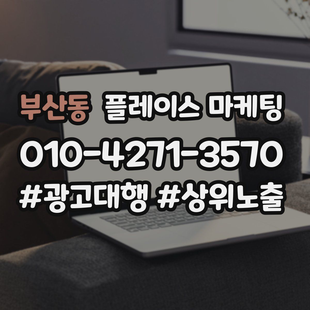 부산동 플레이스 마케팅
