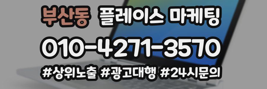 부산동 플레이스 마케팅