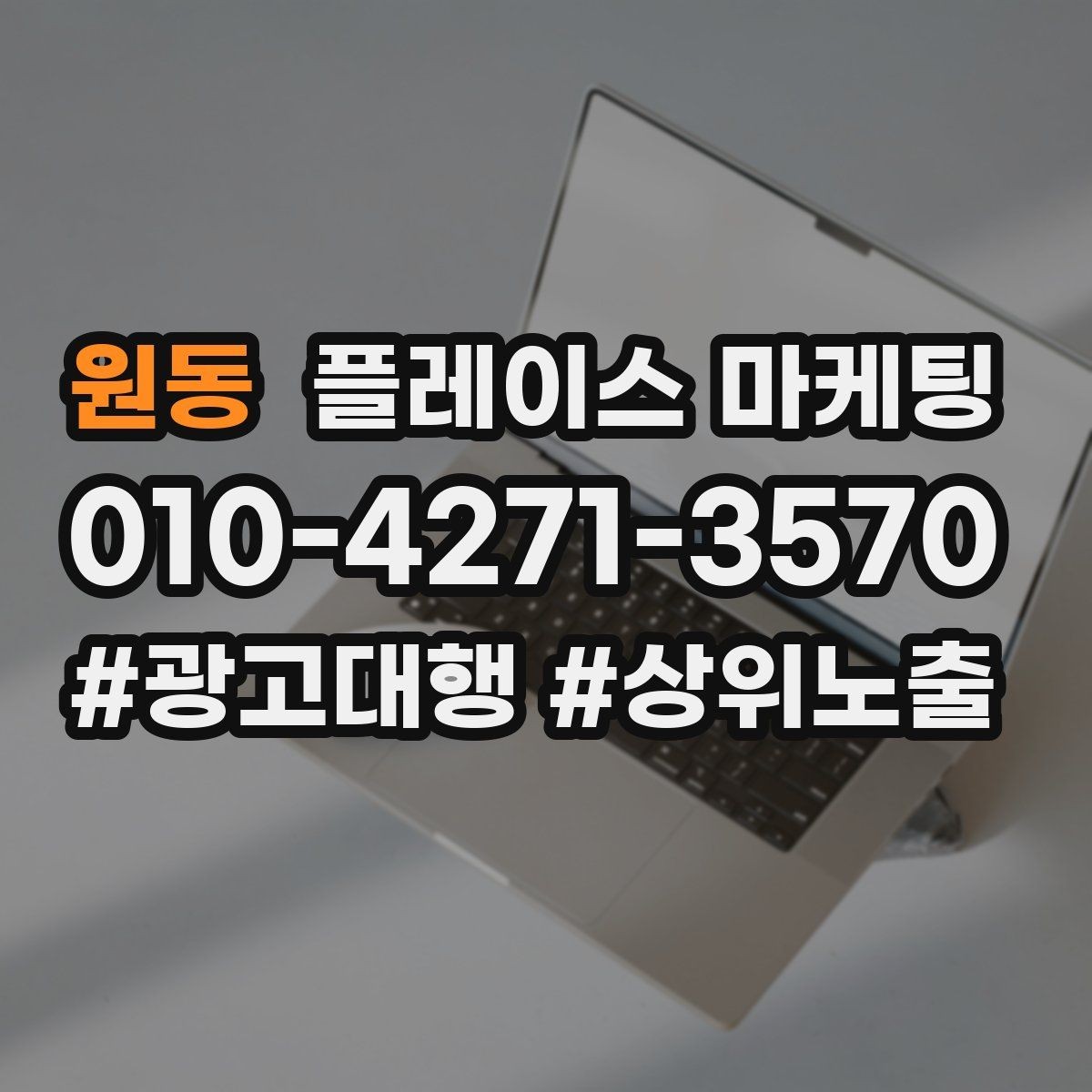 원동 플레이스 마케팅 경쟁 매장 분석부터 하는 이유