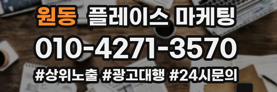 원동 플레이스 마케팅