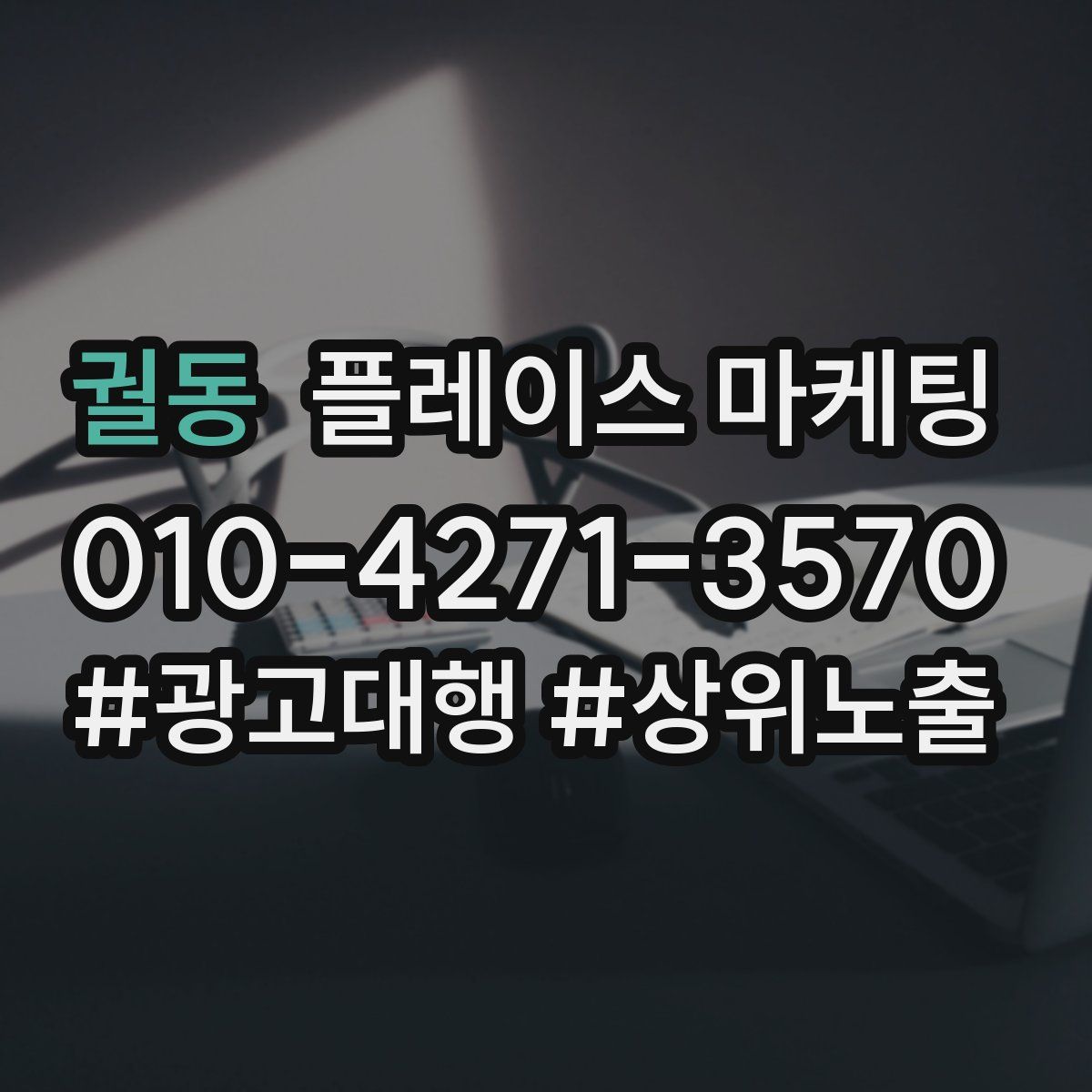 궐동 플레이스 마케팅