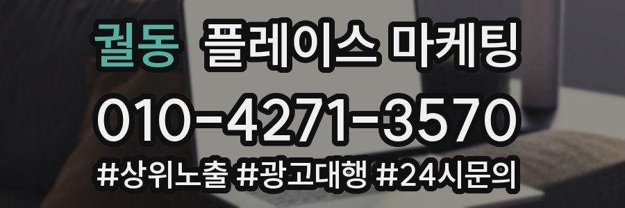 궐동 플레이스 마케팅