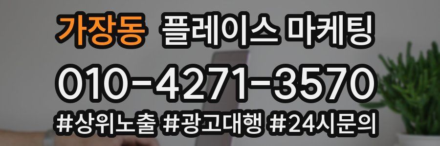 가장동 플레이스 마케팅