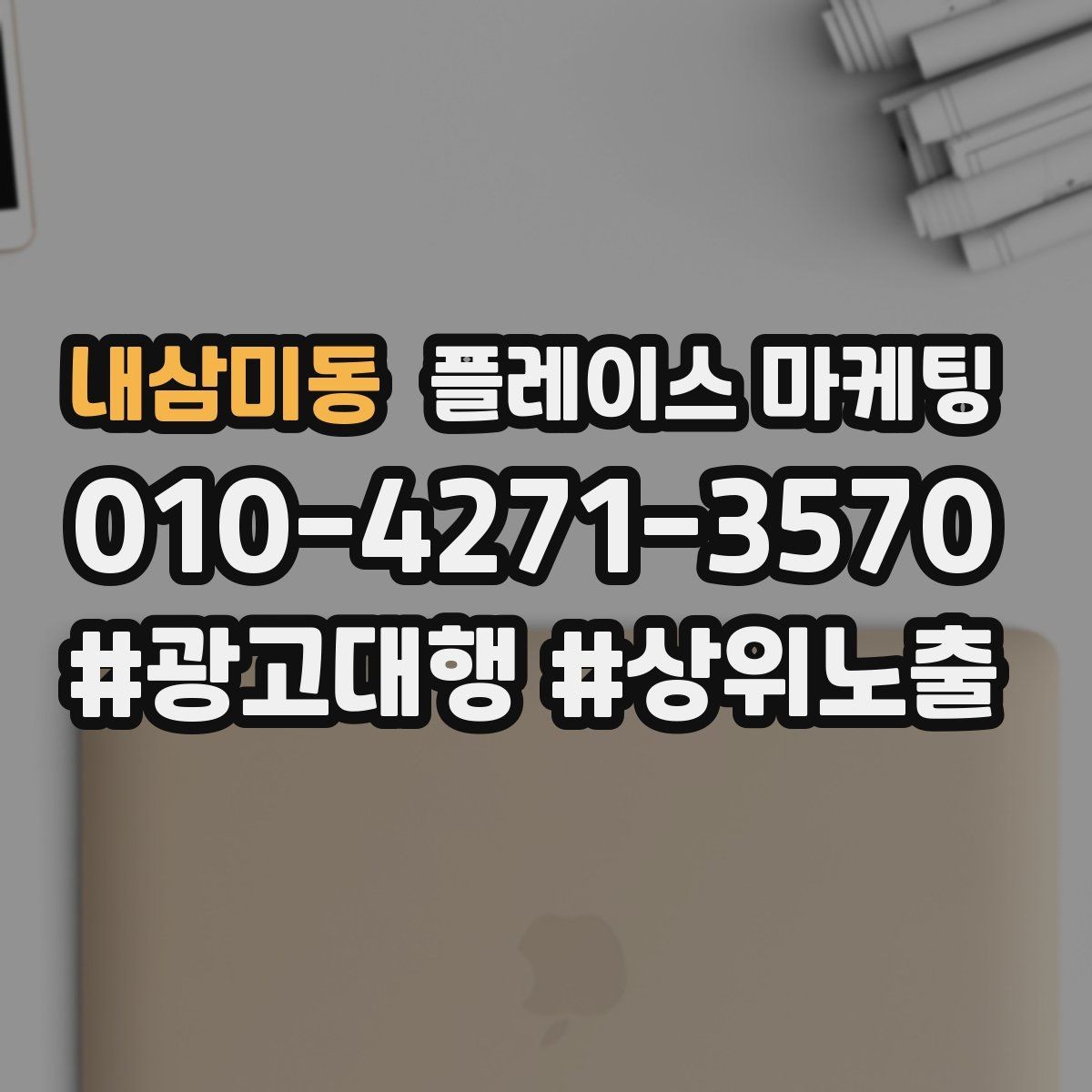 내삼미동 플레이스 마케팅 유입 클릭 전화 예약을 한 번에 보는 법