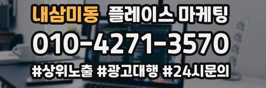 내삼미동 플레이스 마케팅