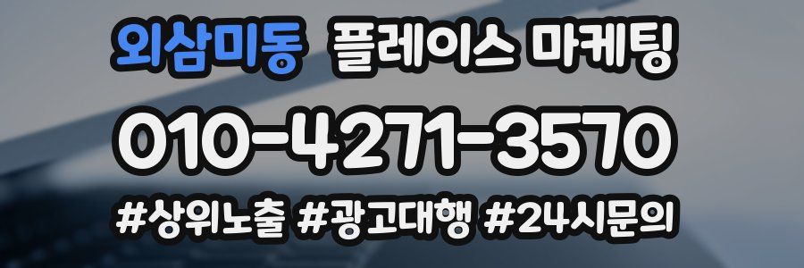 외삼미동 플레이스 마케팅