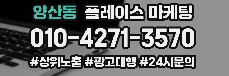 양산동 플레이스 마케팅