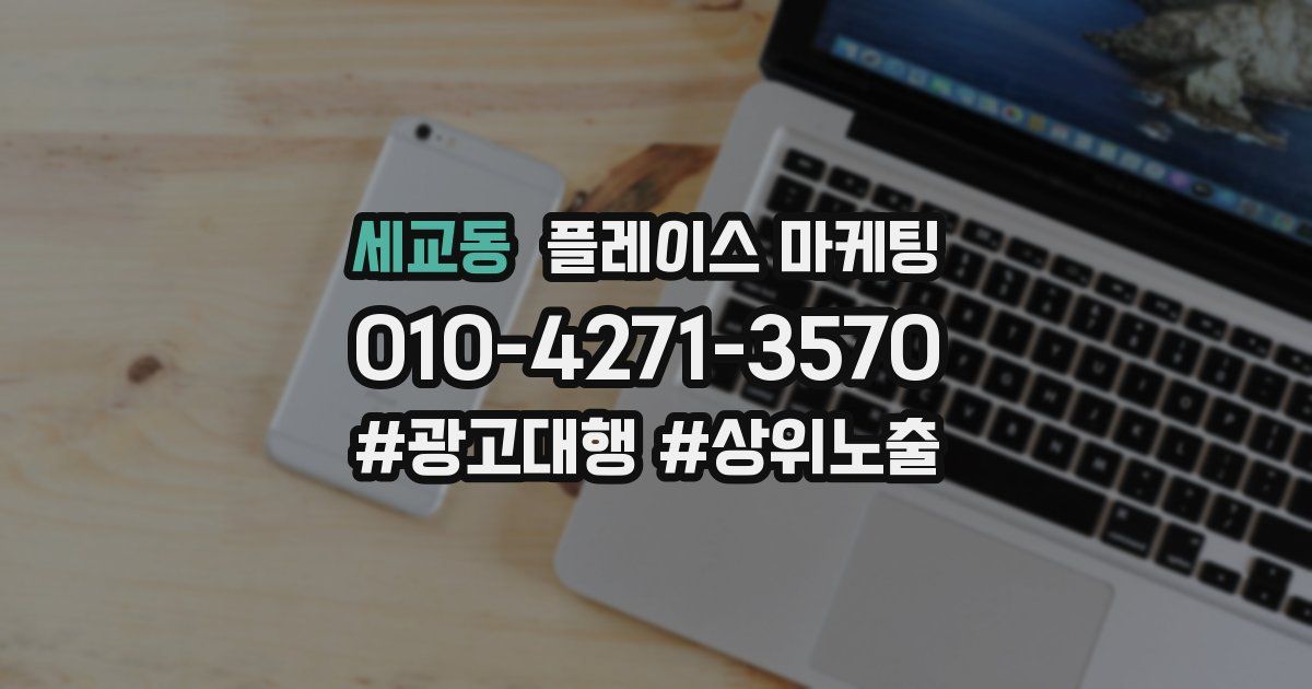 세교동 플레이스 마케팅