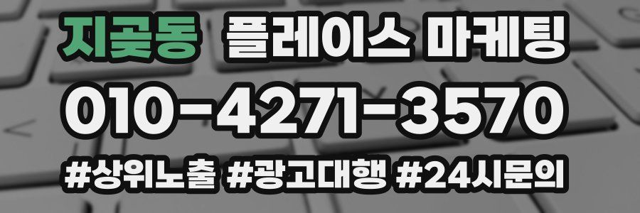 지곶동 플레이스 마케팅