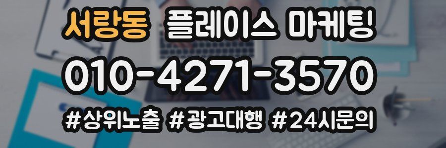 서랑동 플레이스 마케팅