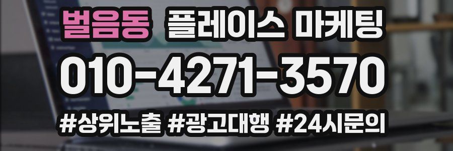 벌음동 플레이스 마케팅