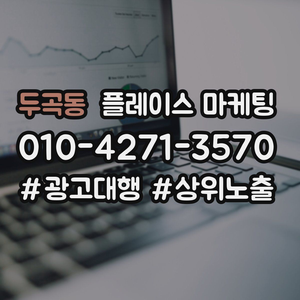 두곡동 플레이스 마케팅