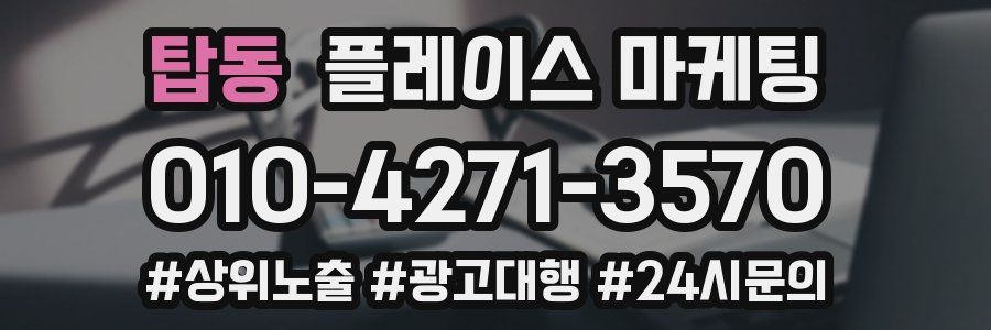 탑동 플레이스 마케팅