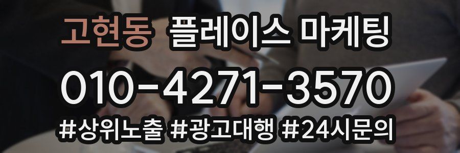 고현동 플레이스 마케팅