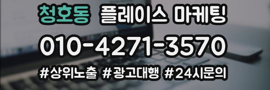청호동 플레이스 마케팅