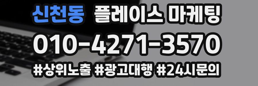 신천동 플레이스 마케팅