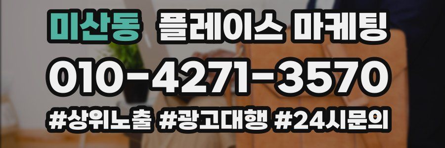 미산동 플레이스 마케팅