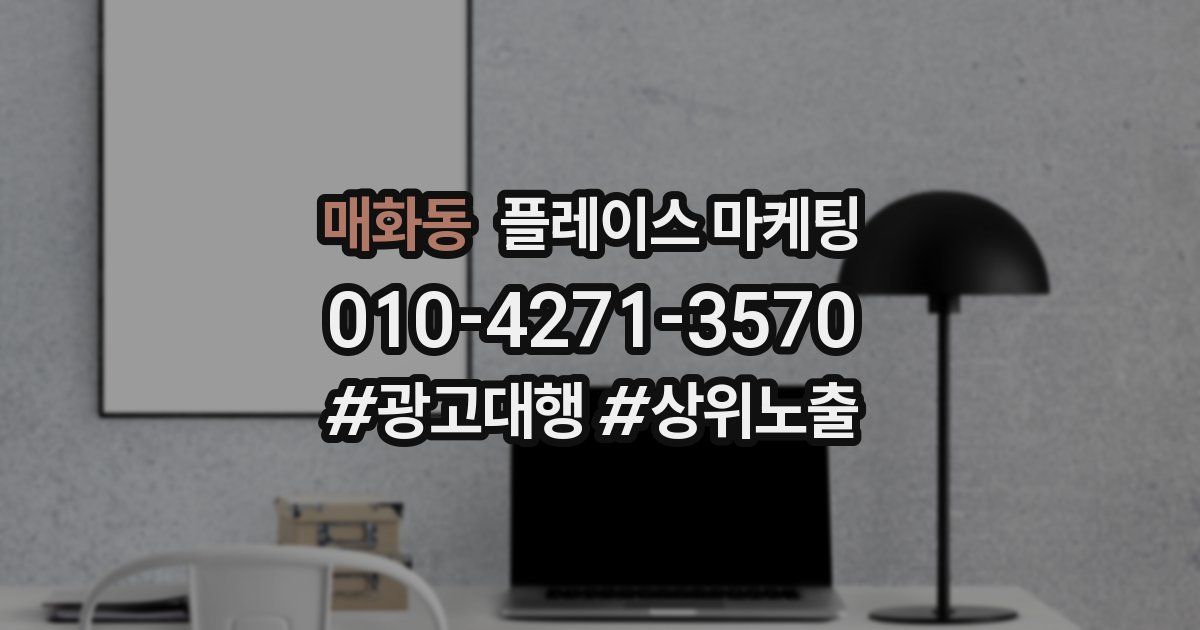 매화동 플레이스 마케팅