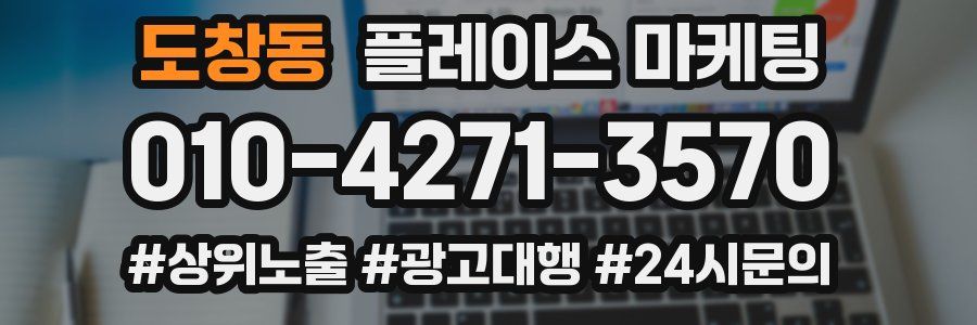 도창동 플레이스 마케팅