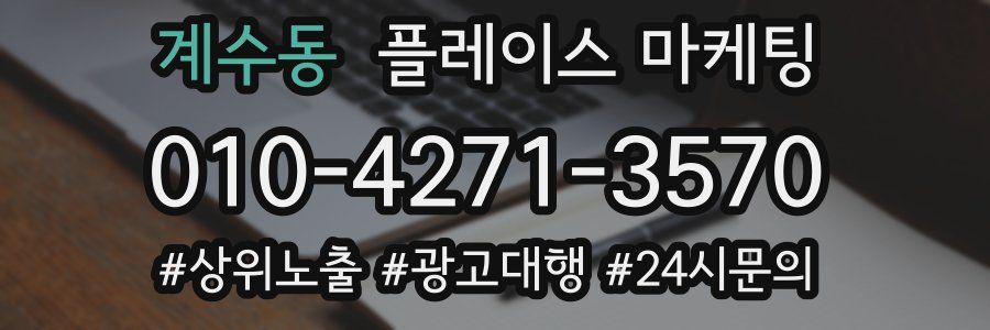 계수동 플레이스 마케팅