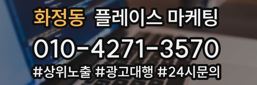 화정동 플레이스 마케팅