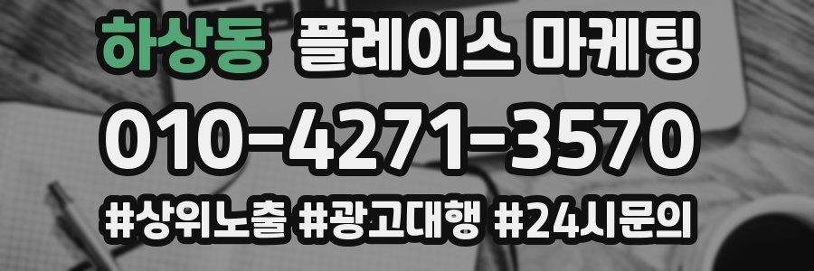 하상동 플레이스 마케팅