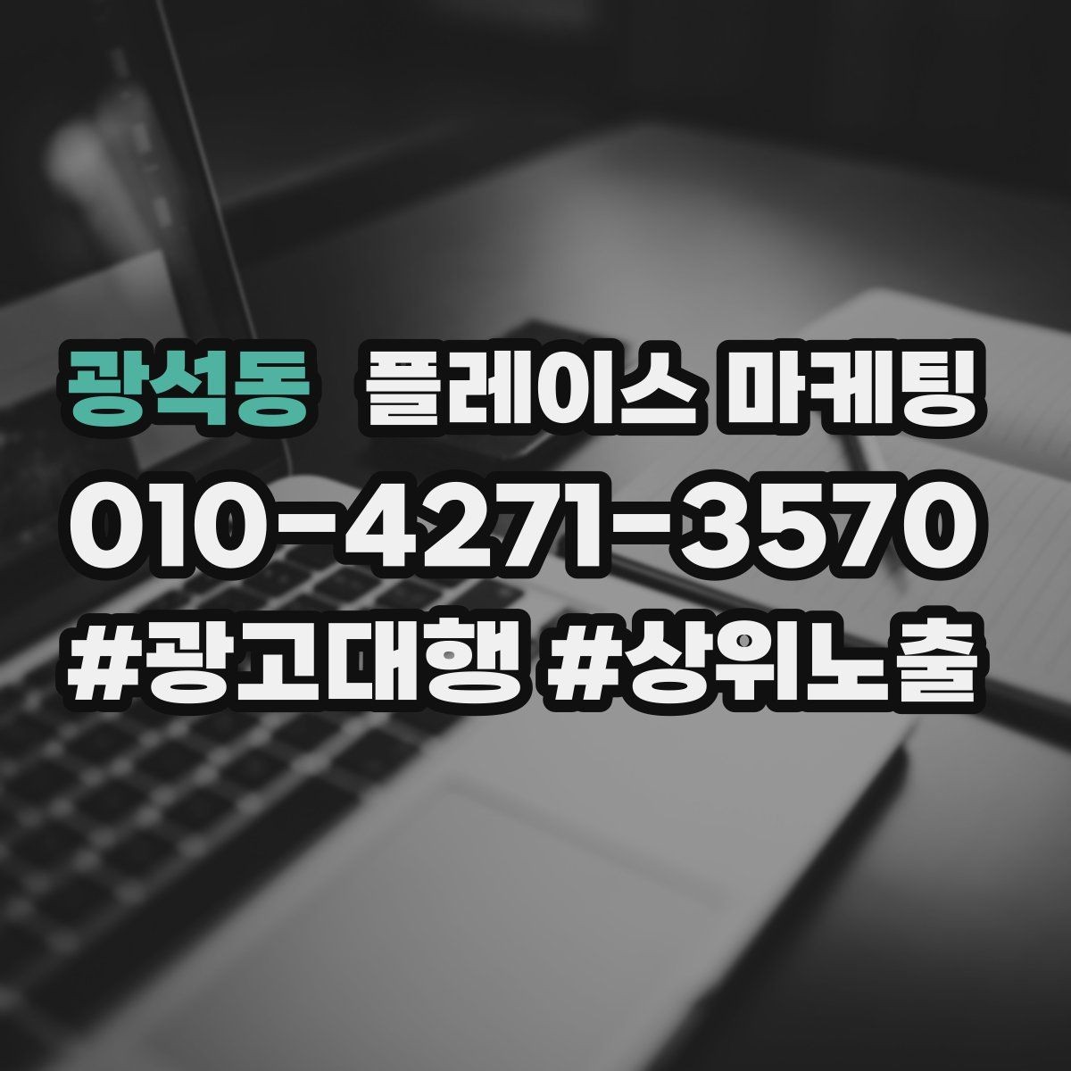 광석동 플레이스 마케팅 상담을 예약으로 바꾸는 마무리 멘트