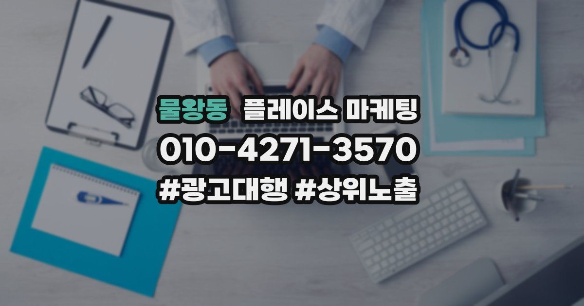 물왕동 플레이스 마케팅
