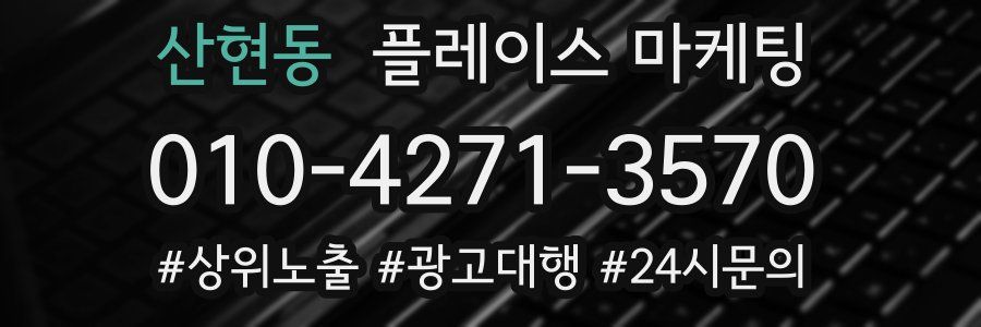 산현동 플레이스 마케팅