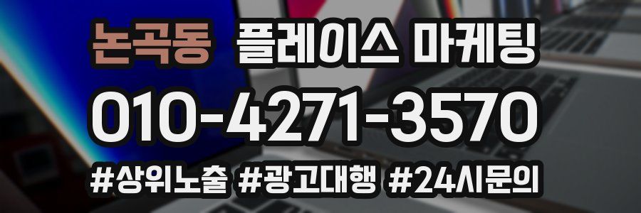 논곡동 플레이스 마케팅