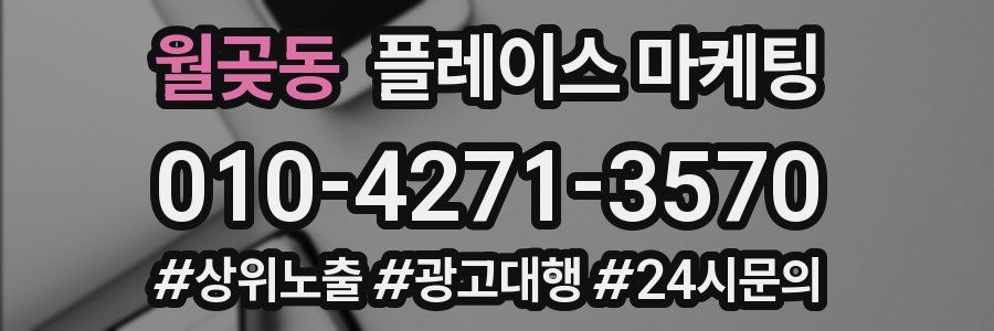 월곶동 플레이스 마케팅