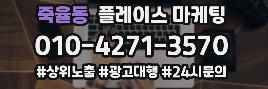 죽율동 플레이스 마케팅