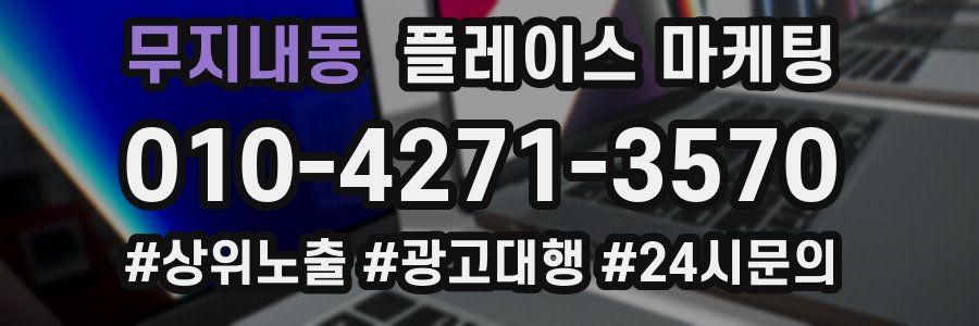 무지내동 플레이스 마케팅