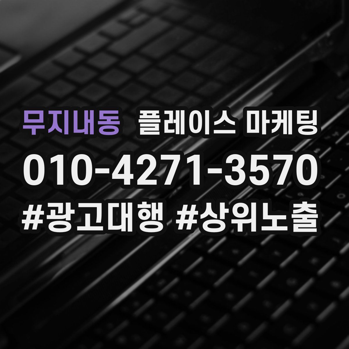 무지내동 플레이스 마케팅