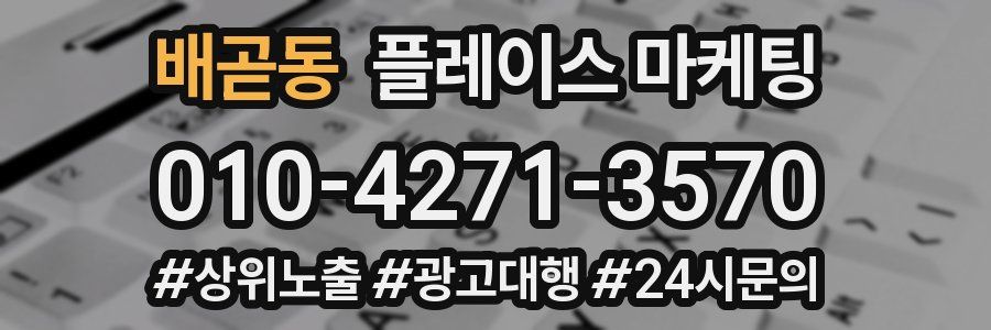 배곧동 플레이스 마케팅