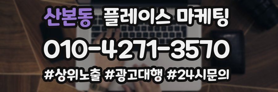 산본동 플레이스 마케팅
