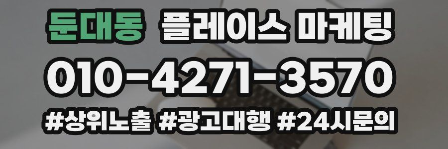 둔대동 플레이스 마케팅